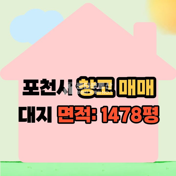 경기 포천시 영북면 문암리 포천 창고 매매 매매 매물번호 10053 사진 1