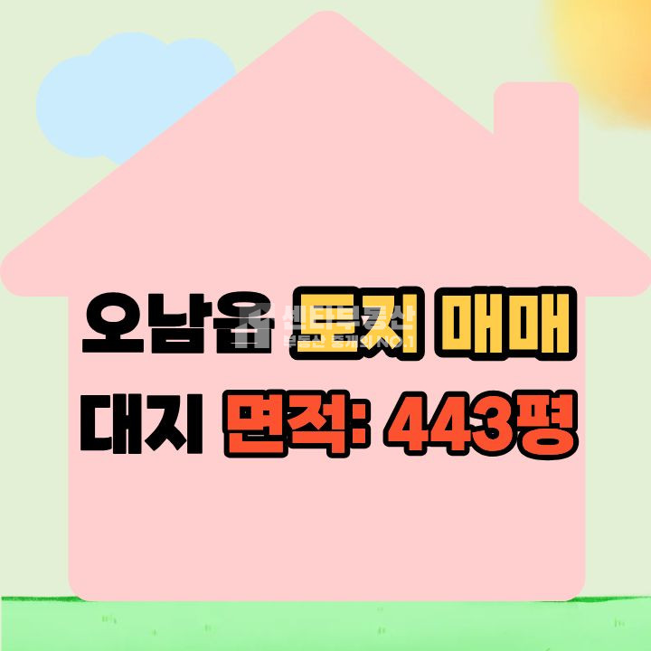 경기 남양주시 오남읍 팔현리 투자가치 좋은 계획관리지역 토지 매매, 매매 매물번호 10065 사진 1