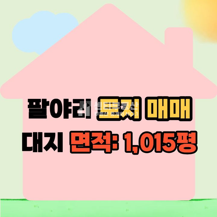경기 남양주시 진접읍 팔야리 도로접한 대규모 토지 매매 │ 활용도 높은 넓은 토지 매매 매물번호 10124 사진 1